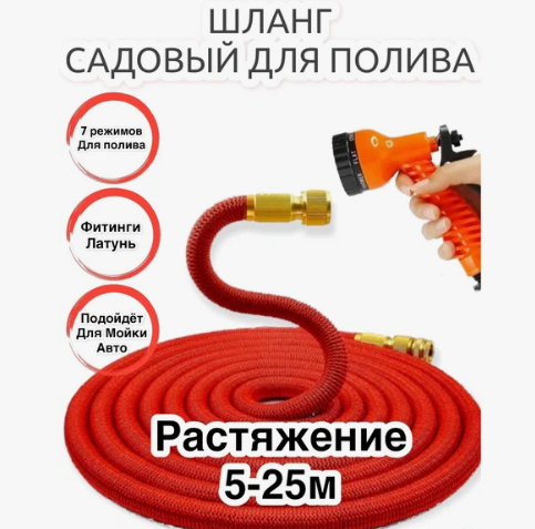 Растягивающийся поливочный шланг с распылителем Garden Hose 5 - 25 м (красный) - фотография № 1