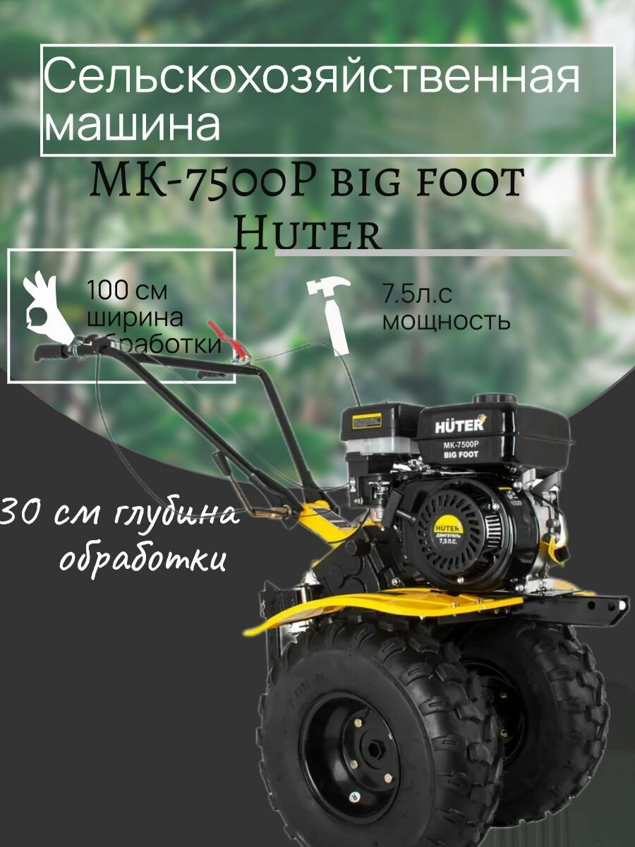 Сельскохозяйственная машина МК-7500P BIG FOOT Huter - фотография № 13