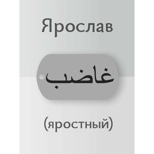 Подвеска, серебристый кружка ярослав 100% мужчина серебристого цвета 330 мл