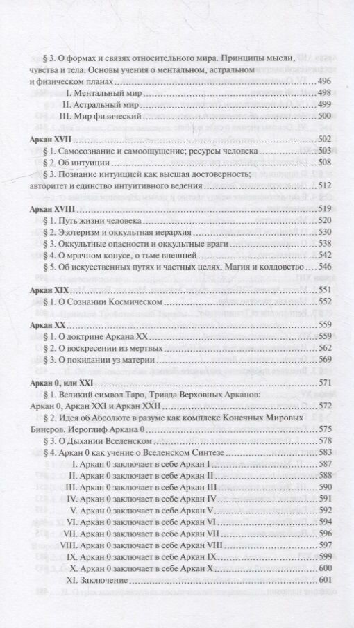 Священная Книга Тота Великие Арканы Таро Абсолютные начала синтетической философии эзотеризма - фото №8