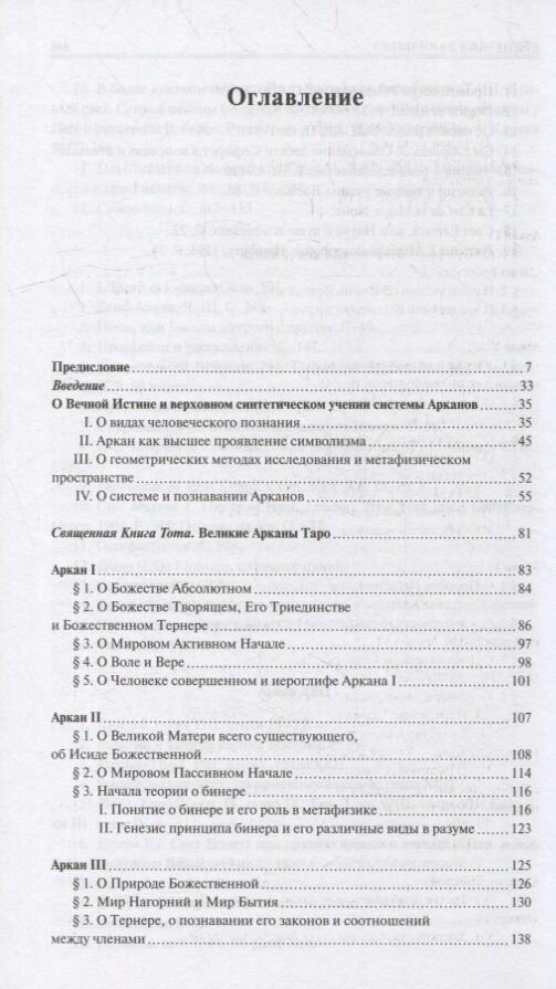 Священная Книга Тота Великие Арканы Таро Абсолютные начала синтетической философии эзотеризма - фото №6