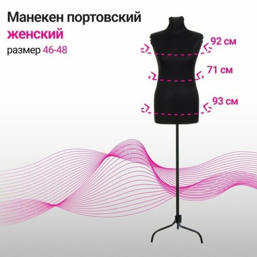 Манекен портновский на стойке Женский 42-44 876490см цвет чёрный 9821766 3443₽
