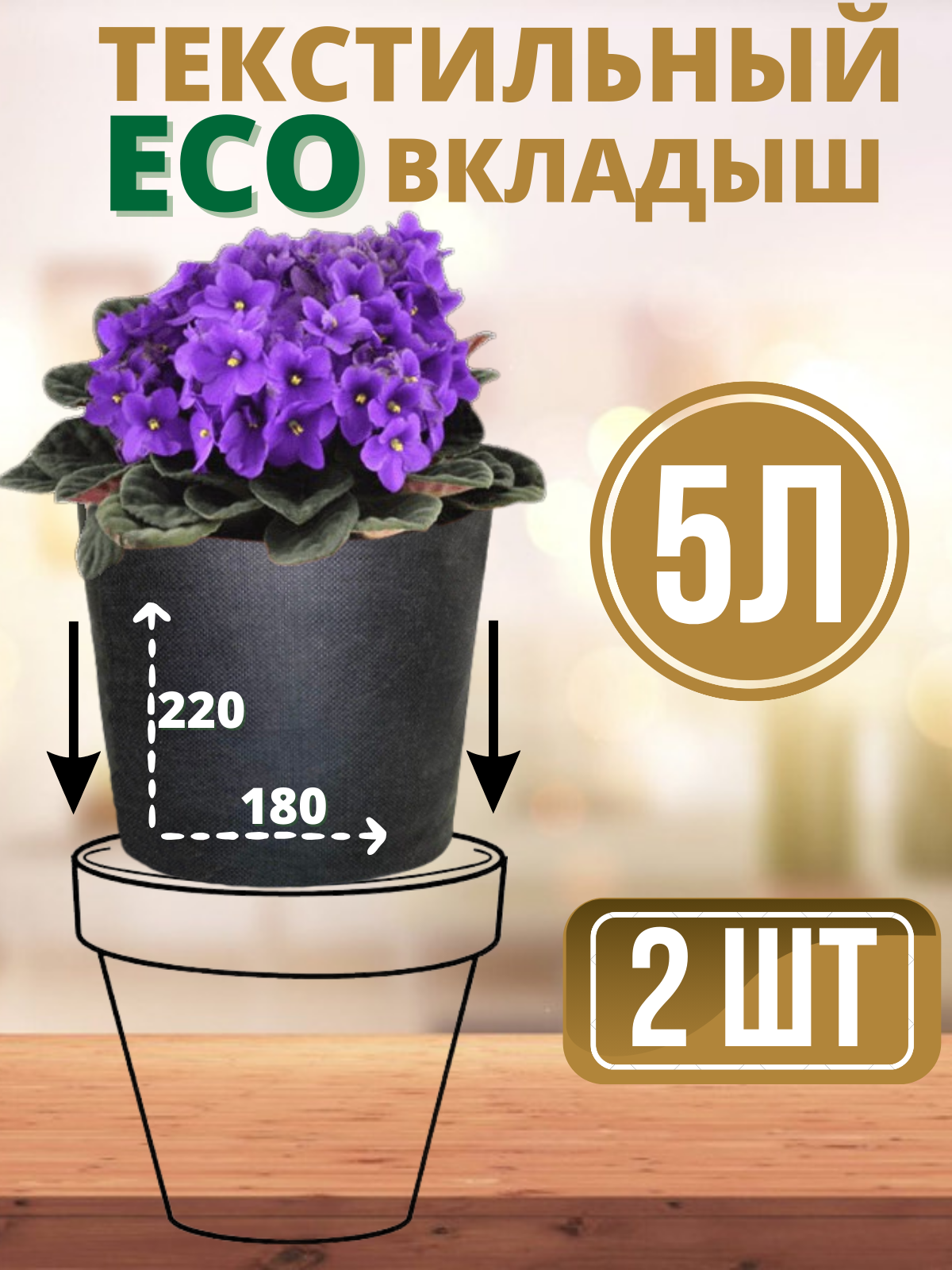 Эко вставка SmartPot Home - 5л 2 шт.