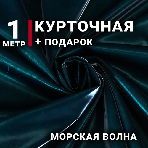 Ткань Плащевая/курточная Морская волна, Отрез 1м х 150см, плотность 110 гр, водоотталкивающая+ подарок