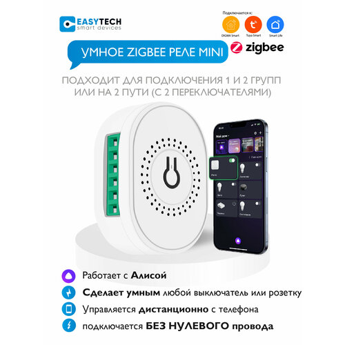 Умное беспроводное мини Zigbee реле с Алисой для выключателей Easy Tech с дистанционным управлением без нуля на 2группы 143900₽