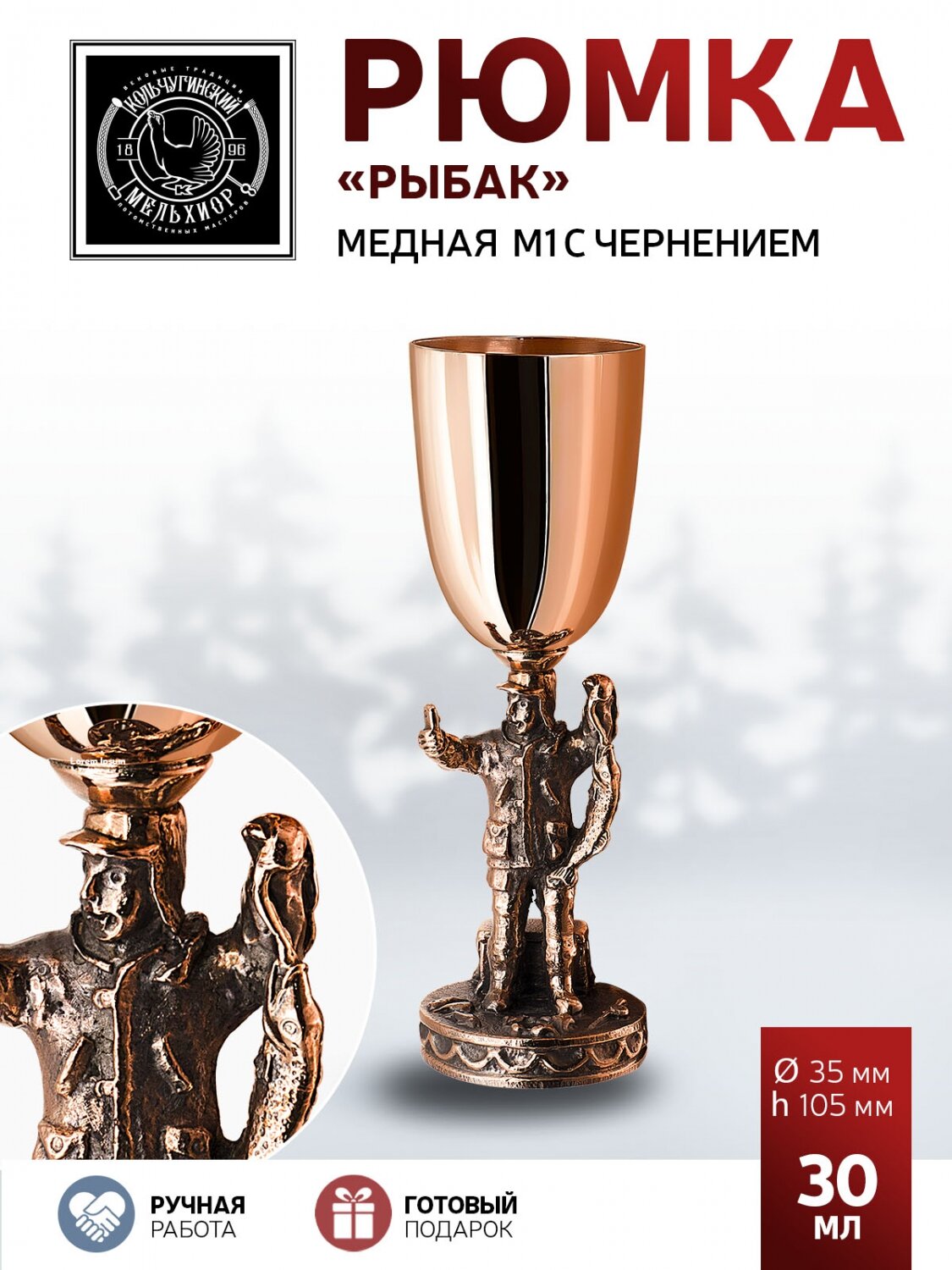 Рюмка Кольчугинский мельхиор "Рыбак" медная