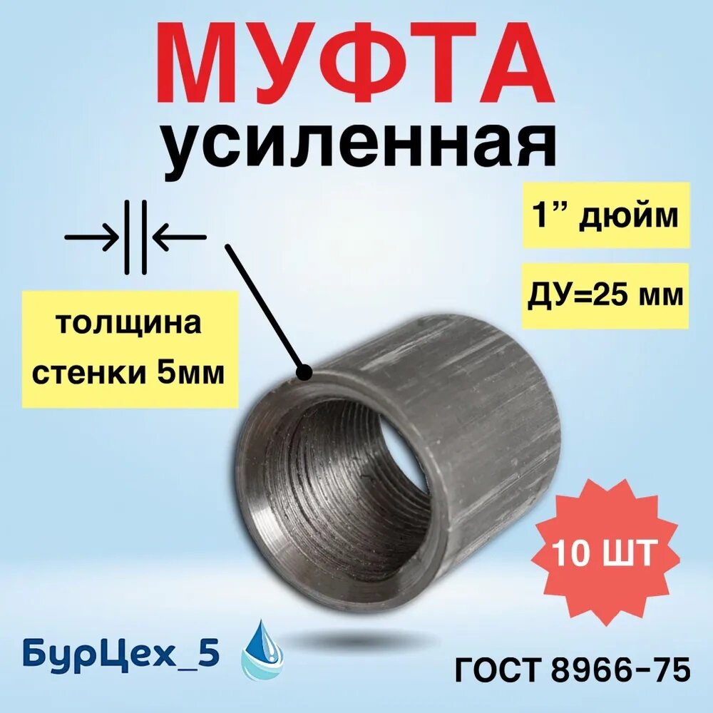 Муфта стальная толстостенная Д25 (ГОСТ 8966-75) 10 шт