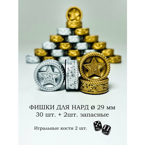 Фишки для нард 29мм Звезда