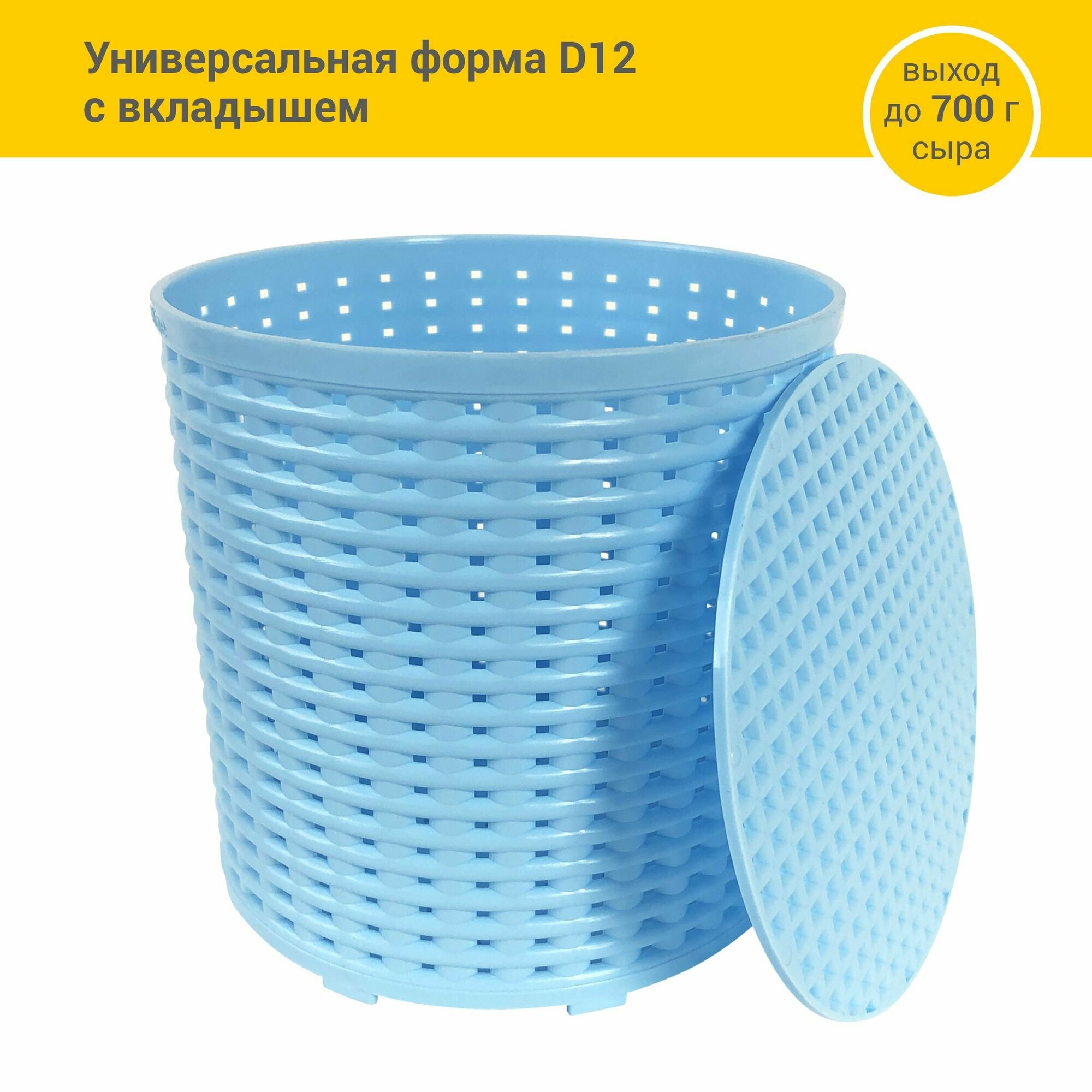 Универсальная форма для домашнего сыра D12 с вкладышем, голубая