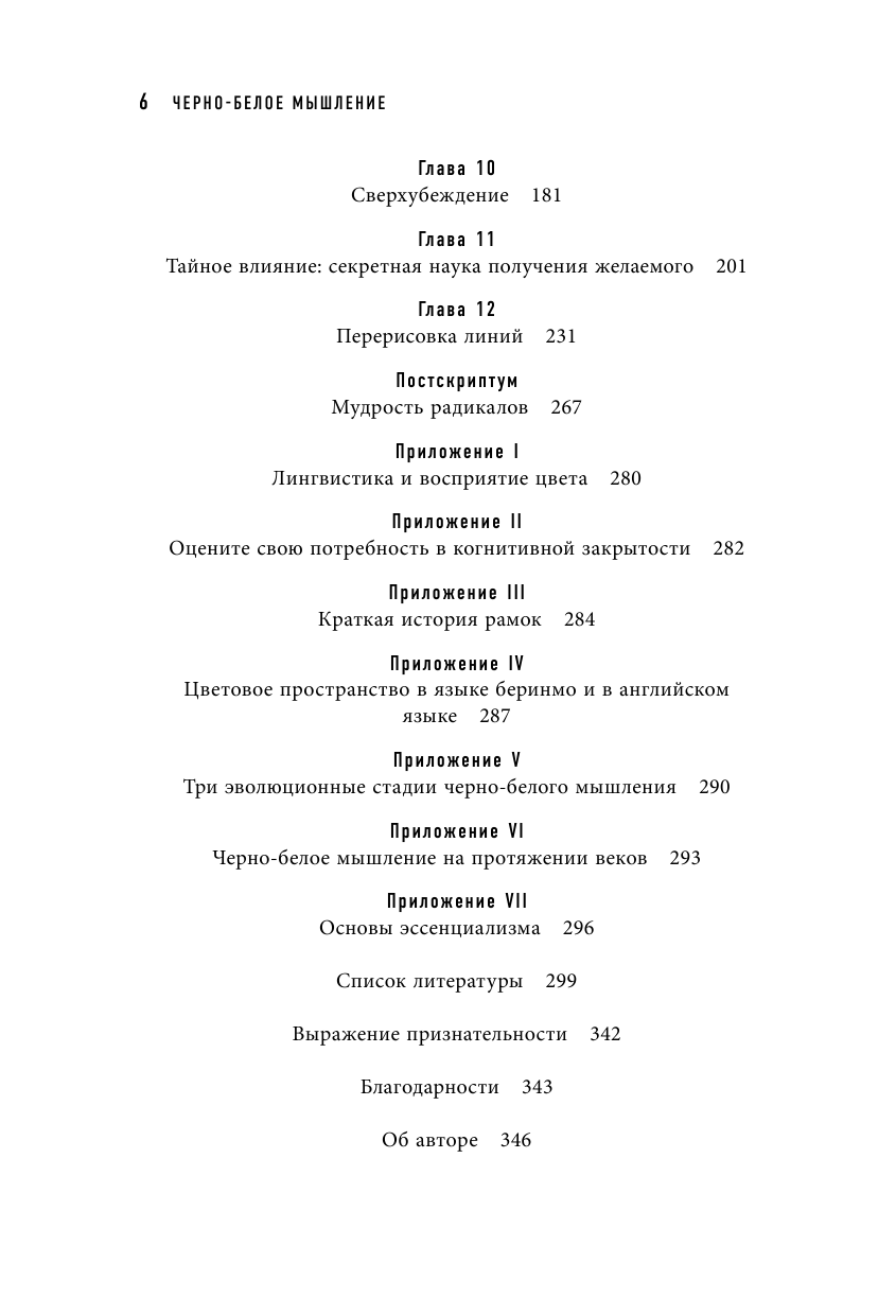 Черно-белое мышление. Почему мы стремимся к категоризации и как избежать ловушек бинарной логики - фото №4