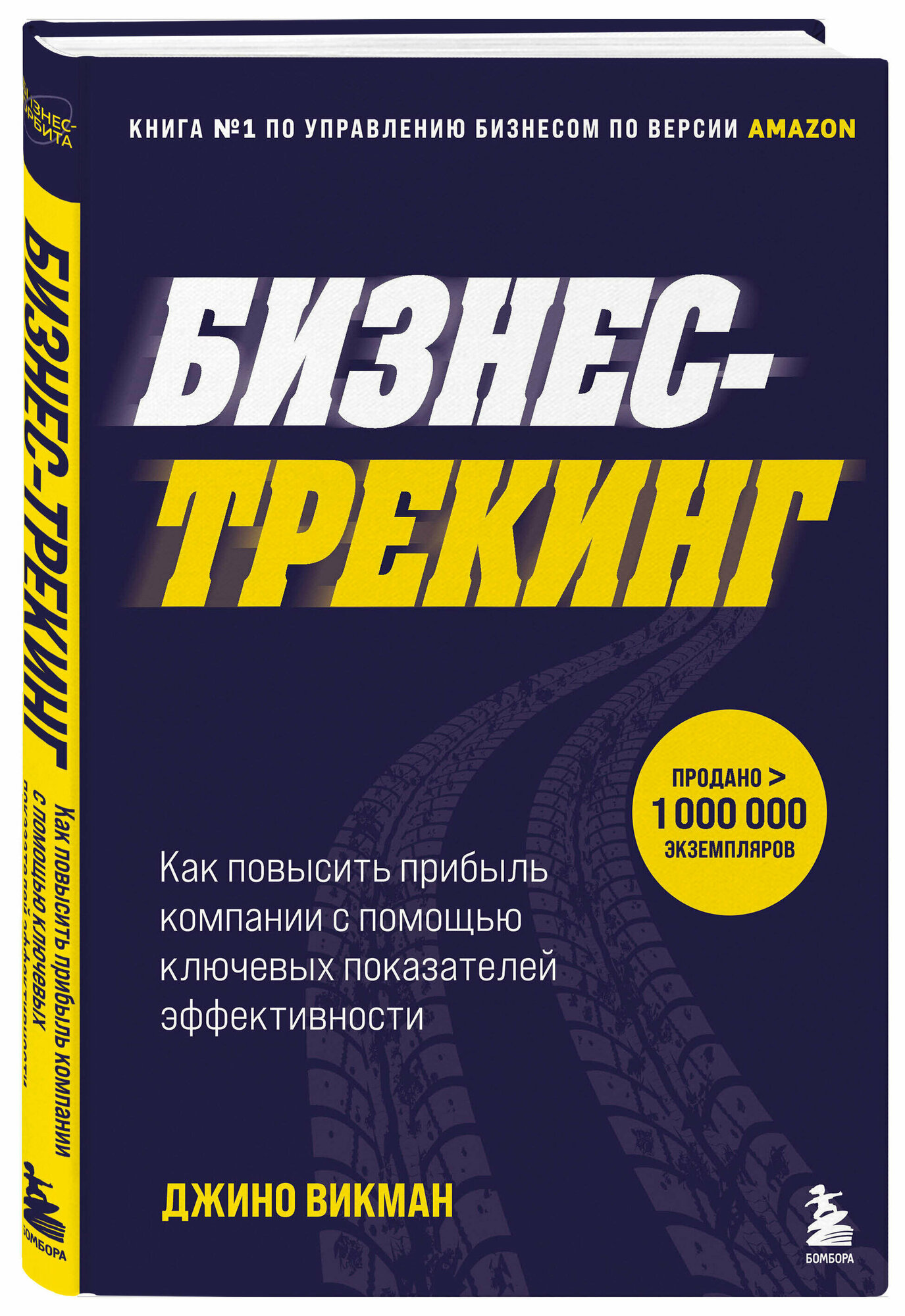 Бизнес-трекинг. Как повысить прибыль компании с помощью ключевых показателей эффективности - фото №1