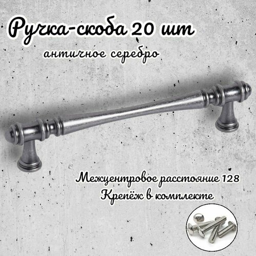 Ручка-скоба Inred IN.01.4151.128. AS античное серебро, комплект 20 шт, ручка для шкафов и комодов, для кухонного гарнитура, для мебели серебристый