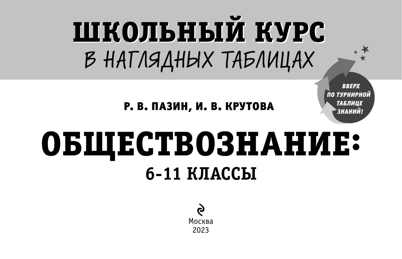 Обществознание: 6-11 классы (Пазин Роман Викторович, Крутова Ирина Владимировна) - фото №9