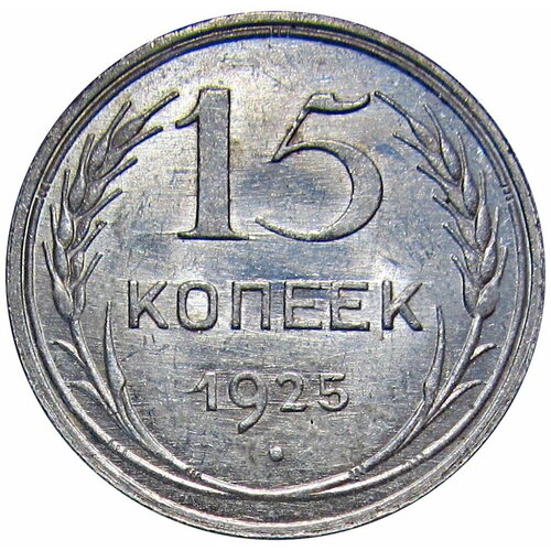 20 копеек 1925 г серебряная монета ссср 15 копеек 1925 блеск большой земной шар
