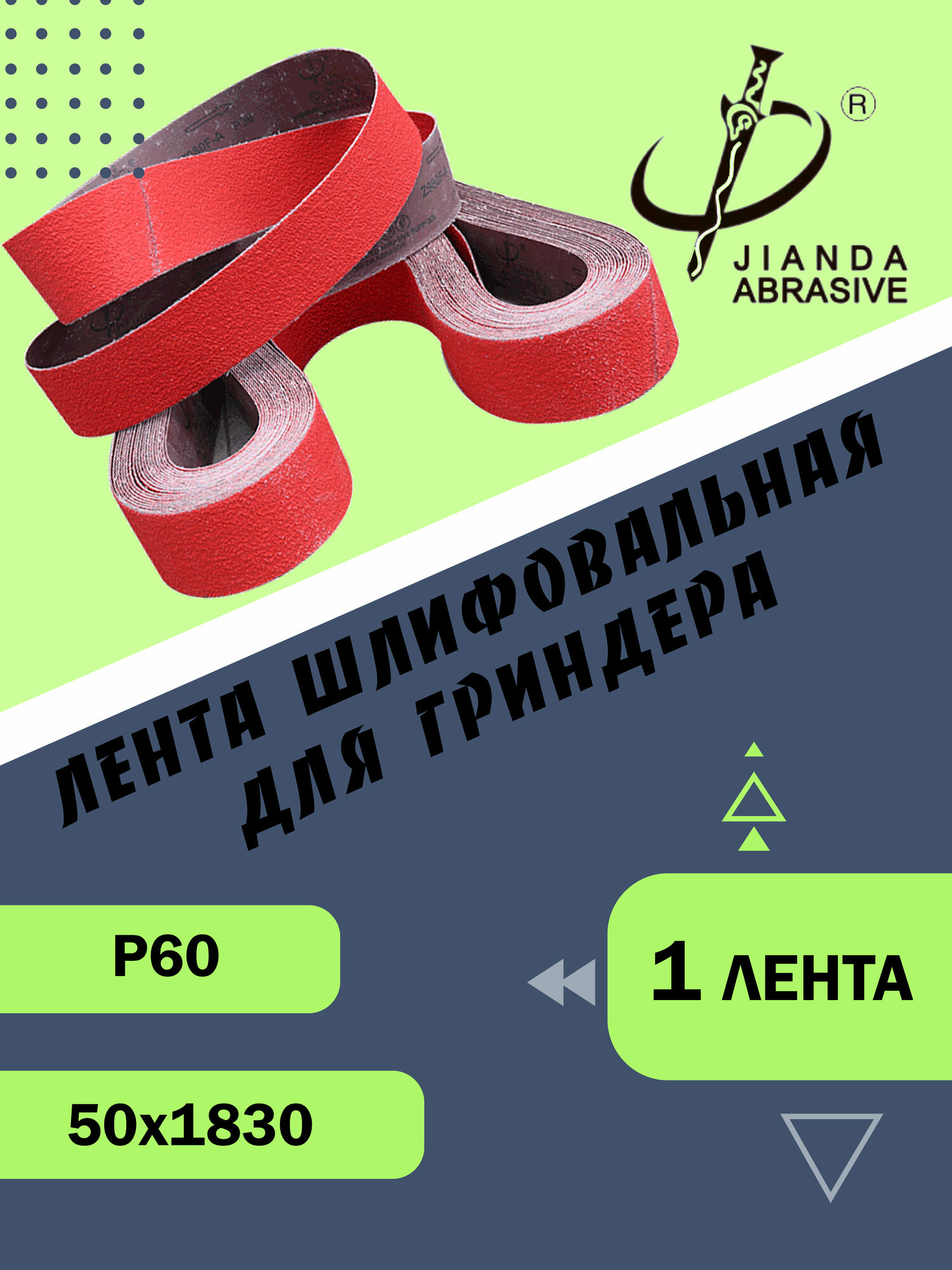 Лента шлифовальная абразивная керамическая для гриндера Jianda Abrasive Р60 50х1830 1шт.