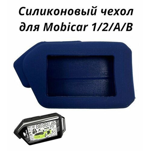 Чехол силиконовый для брелока ( пульта ) автомобильной сигнализации Scher-khan Mobicar 1 / 2. Цвет темно-синий