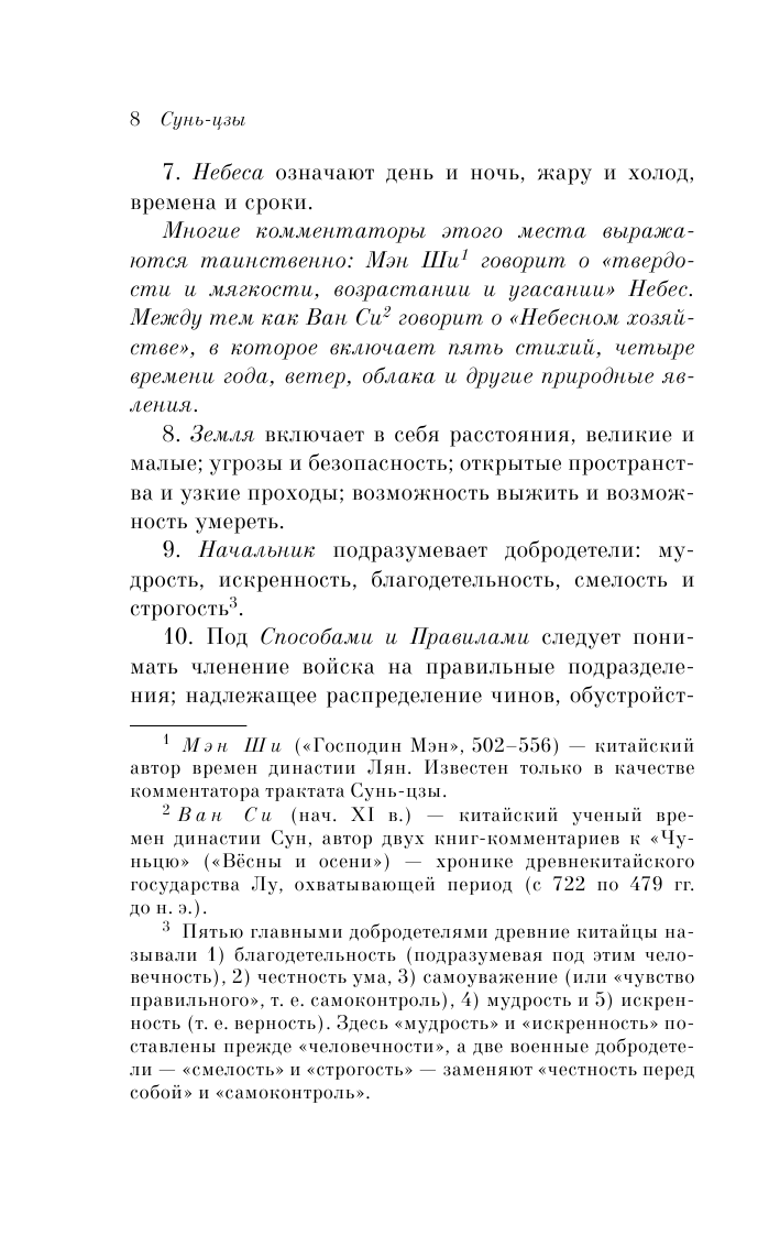 Искусство войны (Сунь-Цзы) - фото №10