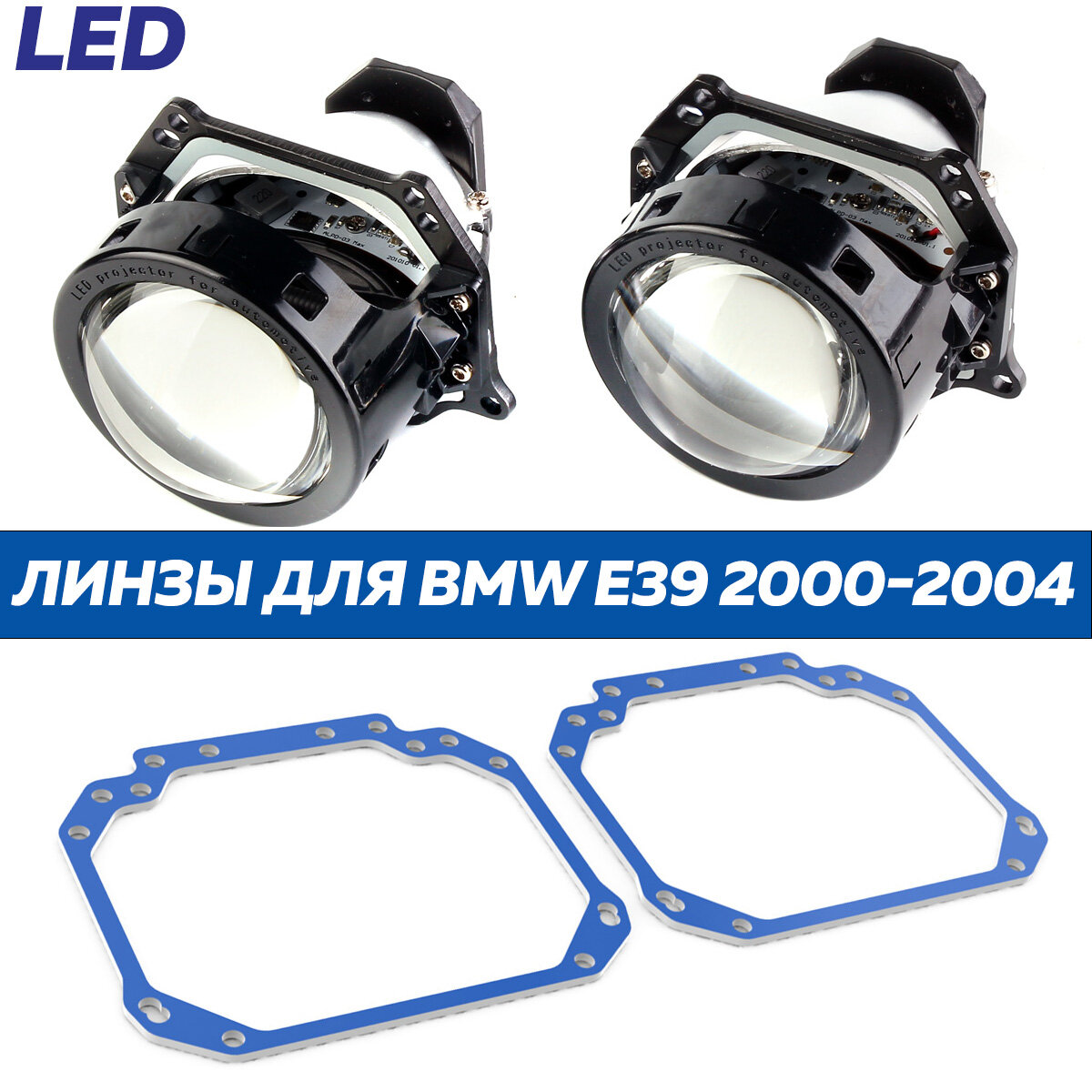 Линзы LED для фар BMW 5er E39 2000-2004 (A3MAX) комплект лед лампа 2 шт для автомобиля БМВ