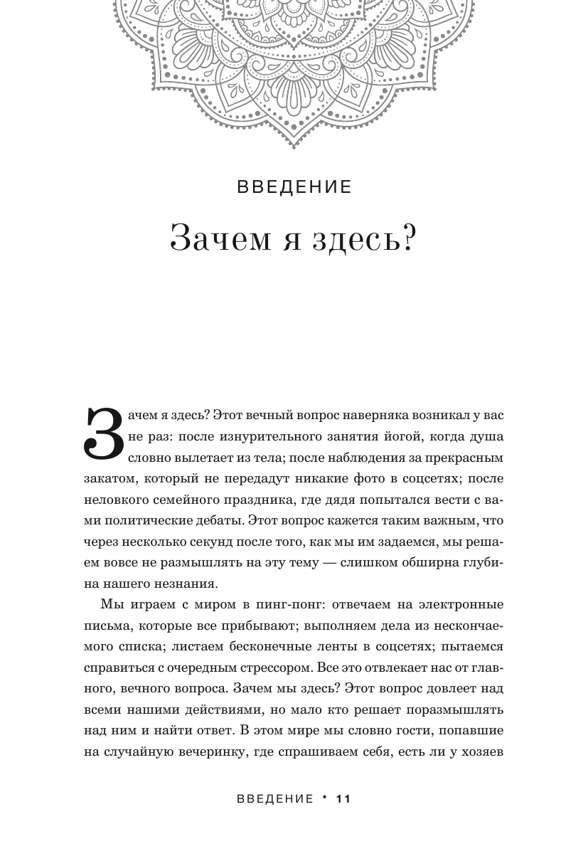 Дхарма. Услышать истинное "я" в большом мире и раскрыть свой безграничный потенциал - фото №17