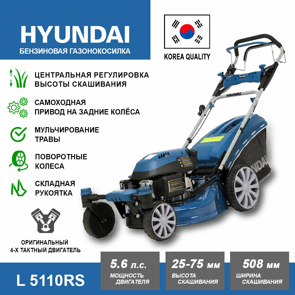 Газонокосилка бензиновая Hyundai L 5110RS (5.6 л. с, самоходная, поворотные колеса, ширина скашивания 50.8 см, высота 25-75 мм, травосборник 65 л, 37.8 кг)