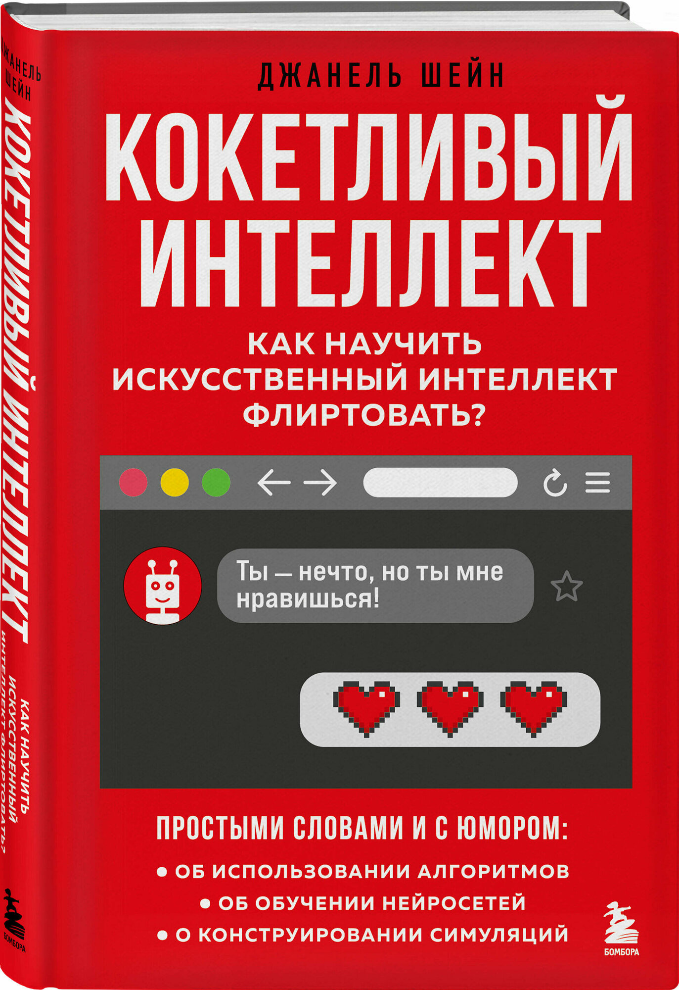 Шейн Д. Кокетливый интеллект. Как научить искусственный интеллект флиртовать?