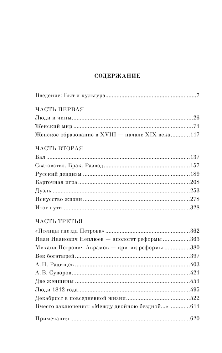 Беседы о русской культуре. Быт и традиции русского дворянства (XVIII-начало XIX века) - фото №5