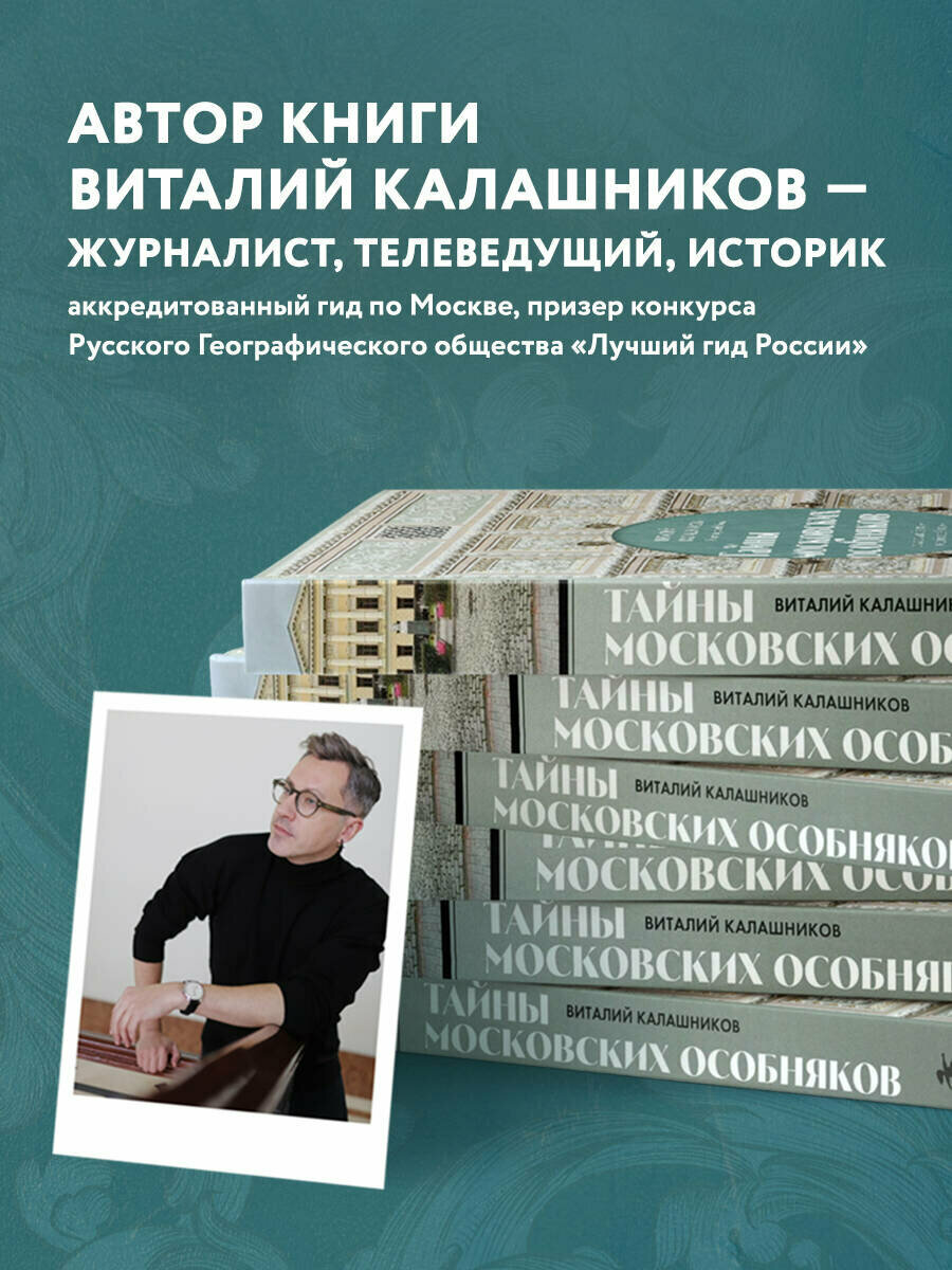 Калашников В.В. Тайны московских особняков. Дома самых богатых людей своей эпохи внутри и снаружи - фотография № 3