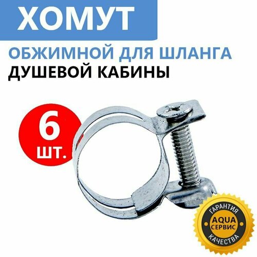 Хомут шланга душевой кабины Стяжной металлический нержавеющая сталь 6 шт 550₽