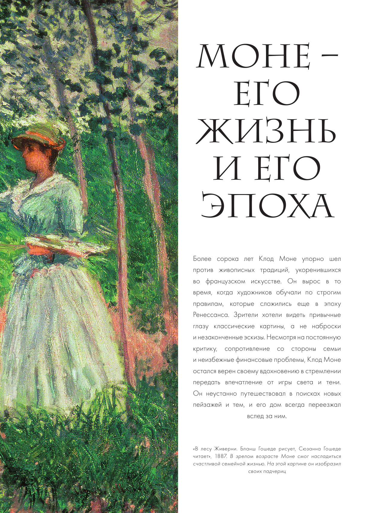 Моне. Жизнь и творчество в 500 иллюстрациях - фото №10
