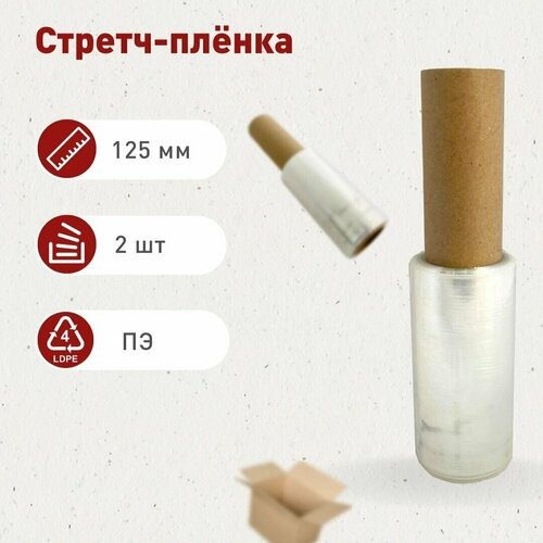 Стрейч-пленка мини-ролик 125мм, 17мкм, 0,157кг. нетто, 2 шт.