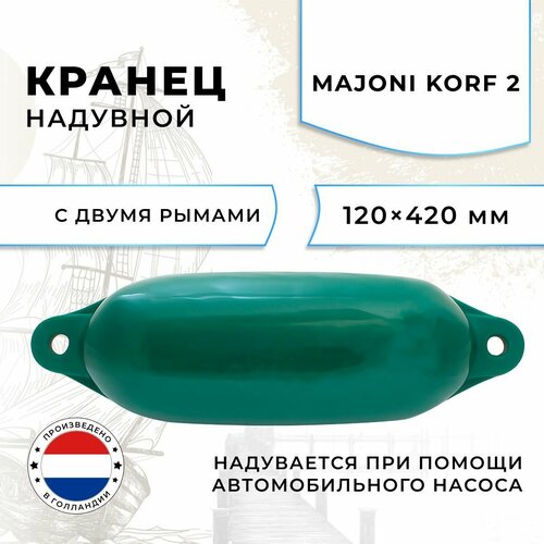 Кранец швартовый надувной Majoni Korf 2 120х420мм зеленый (10262183)