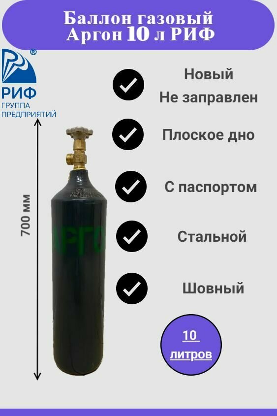 Баллон для аргона 10л качество СССР плоское дно РИФ