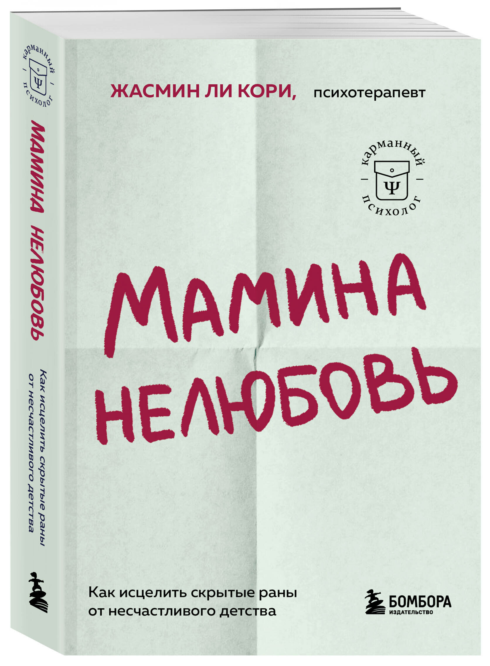 Ли Кори Жасмин. Мамина нелюбовь. Как исцелить скрытые раны от несчастливого детства