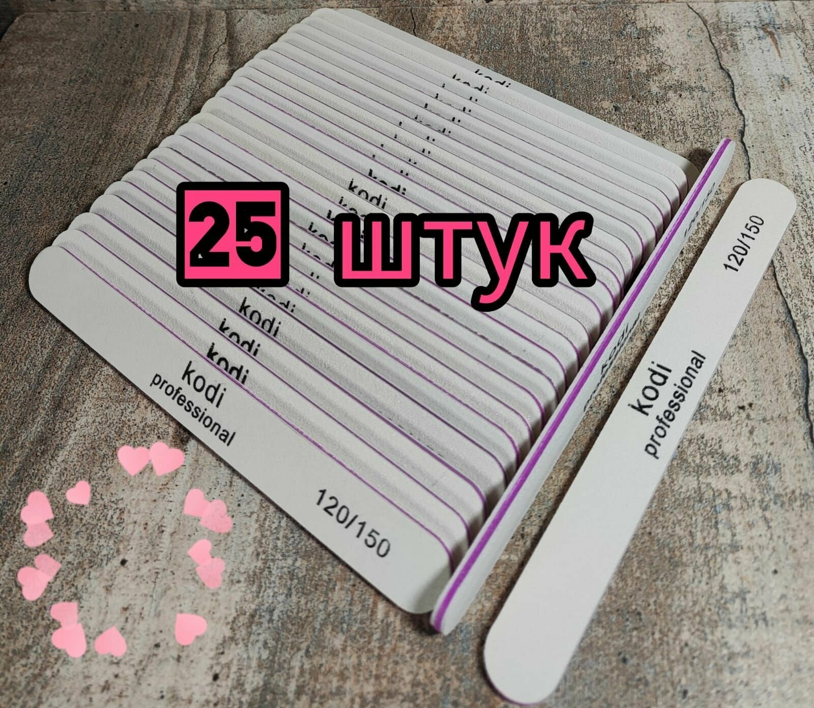 Фотографии Пилка белая Kodi-Professional, прямая, 120*150 грит, 25 шт/набор