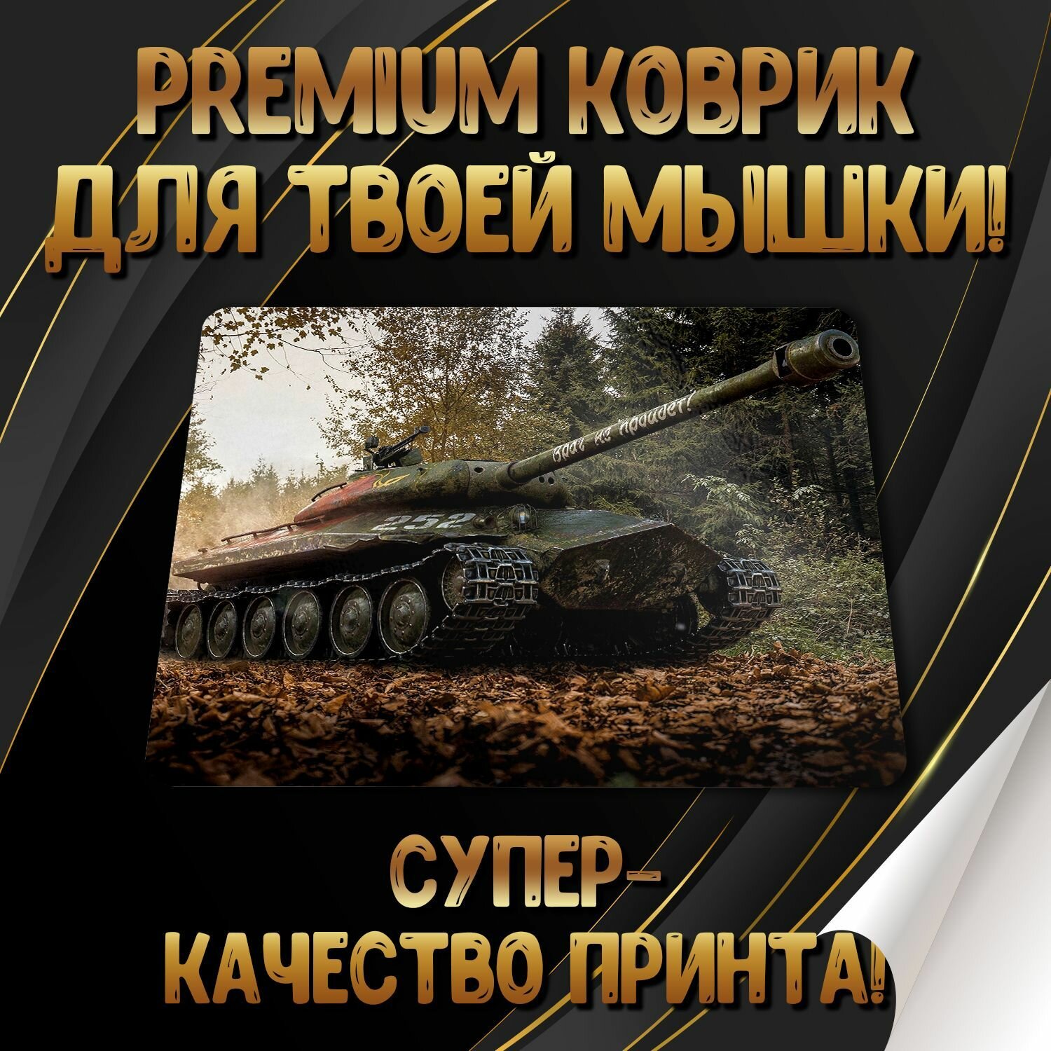 Коврик для мышки "World of Tanks / Мир Танков" Forte Print