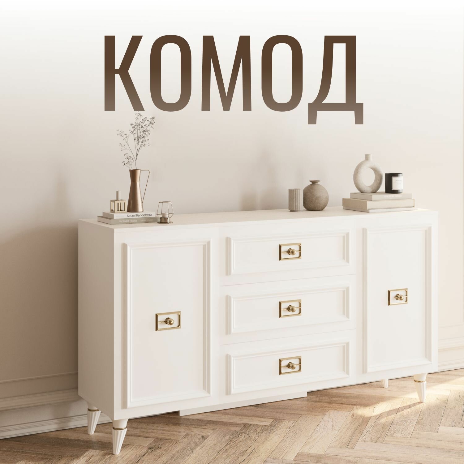 Комод (1600х450х900) в гостиную