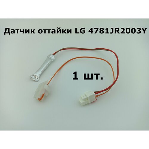 Датчик оттайки LG 4781JR2003Y термопредохранителем - 1 шт. датчик оттайки lg ksd 2011 с тпп 6615jb2003j для холодильников lg