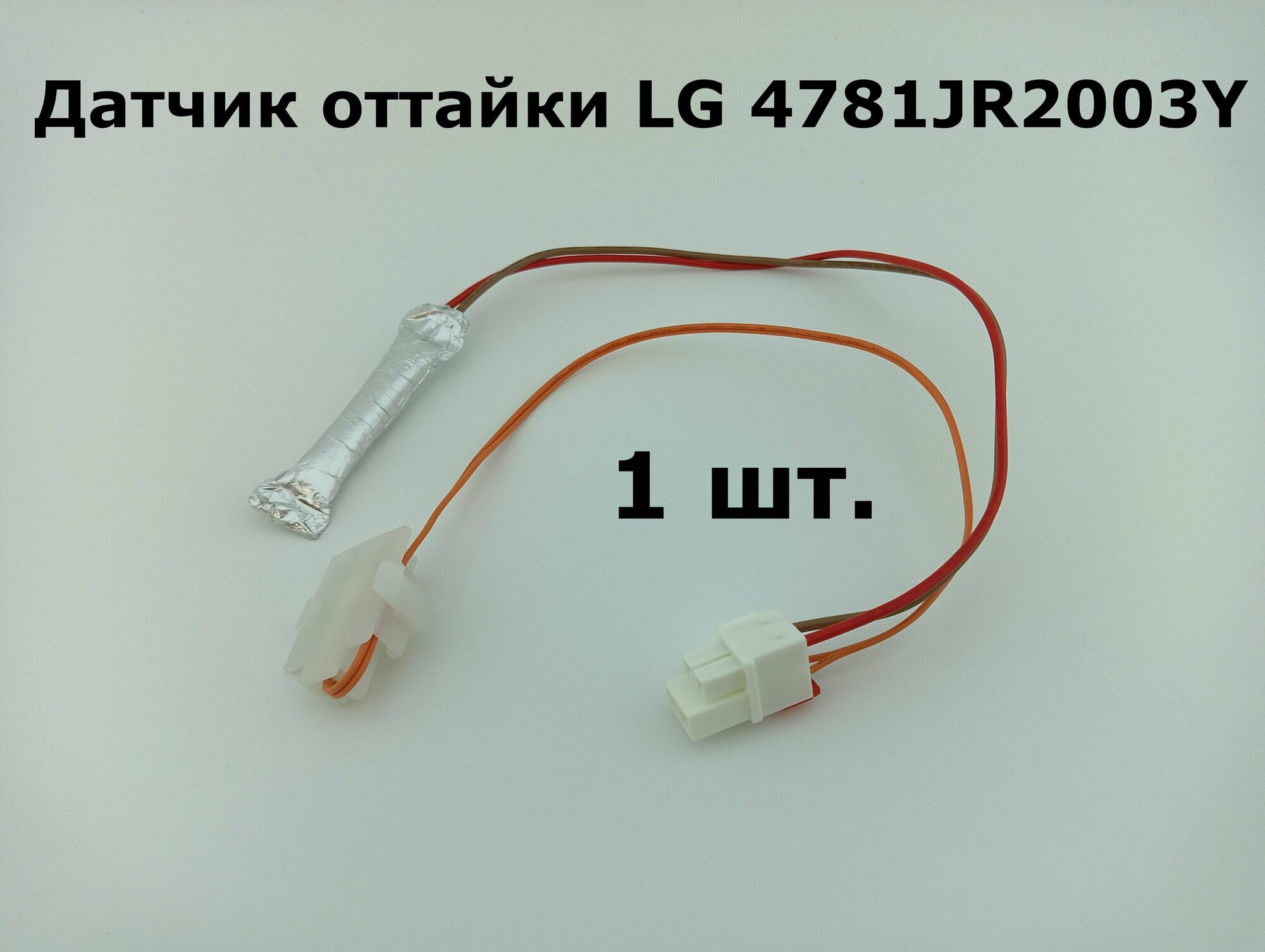 Датчик оттайки LG 4781JR2003Y термопредохранителем - 1 шт.