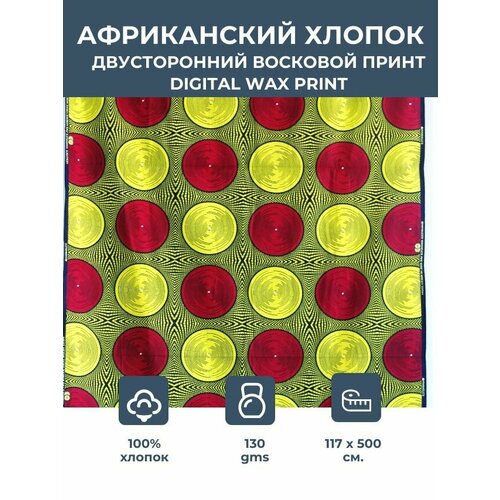 Ткань для шитья и рукоделия хлопковая /этнический африканский принт для одежды, платьев, костюмов, декора, пэчворка /отрез 1,17х5 метра 130 гм2