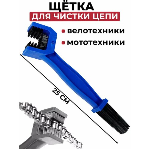 Щетка Drive Victory, для чистки мото- и велоцепей, 25см, двустороняя
