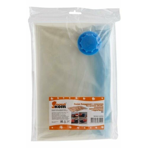 Набор вакуумных пакетов для одежды 80х120 см с клапаном 3 штуки 1740₽