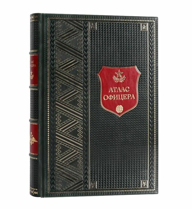 Книга Атлас "Атлас Офицера" в 1 томе в кожаном переплете / Подарочное издание ручной работы / Family-book