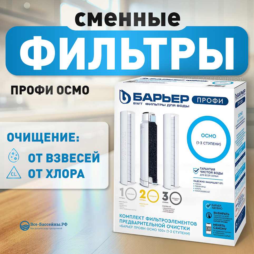 Комплект фильтроэлементов сменных Барьер Профи Осмо (1-3 ступени)