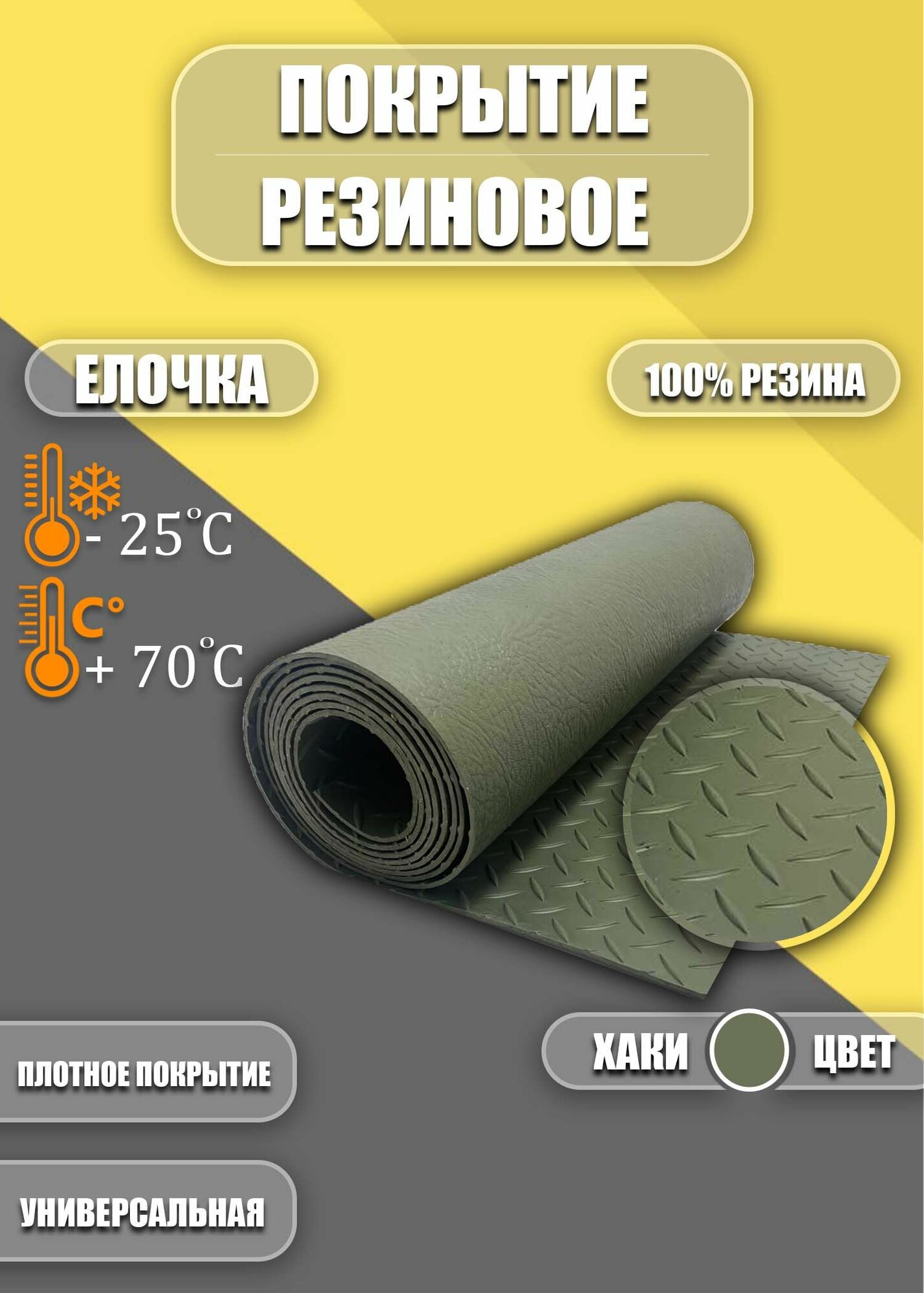 Резиновое покрытие 0,5х1м "Елочка"