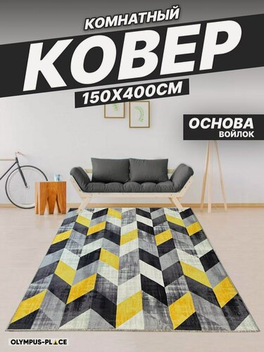 Изображение товара Ковер на пол безворсовый комнатный, 150 на 400; 1,5x4,0