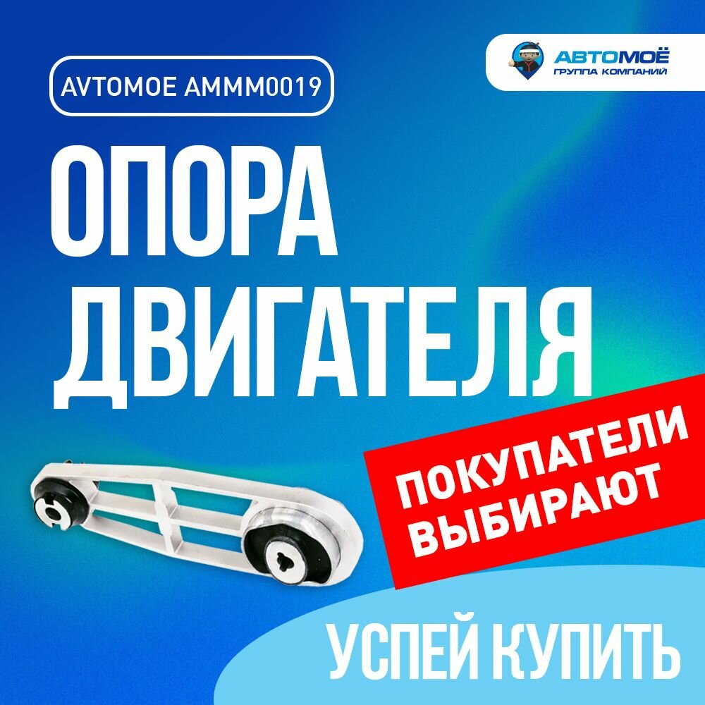 Опора двигателя задняя AMMM0019 автомоё для RENAULT Duster, Logan, Megane II, LADA LARGUS / для Рено Логан, Меган 3