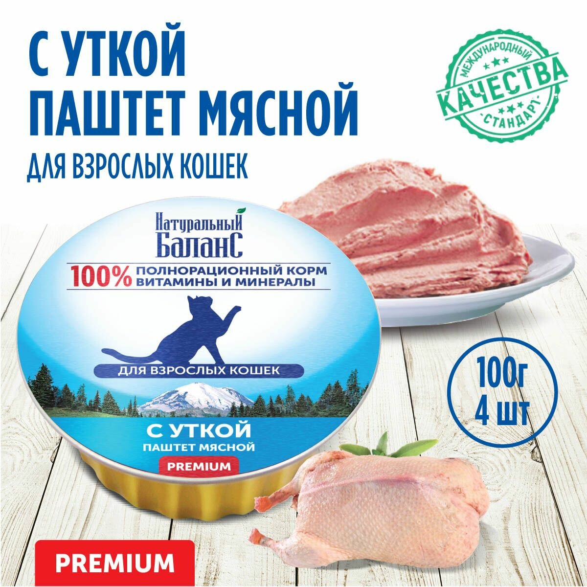 Влажный корм для кошек "Натуральный Баланс" Премиум паштет с уткой, 100 г х 4шт