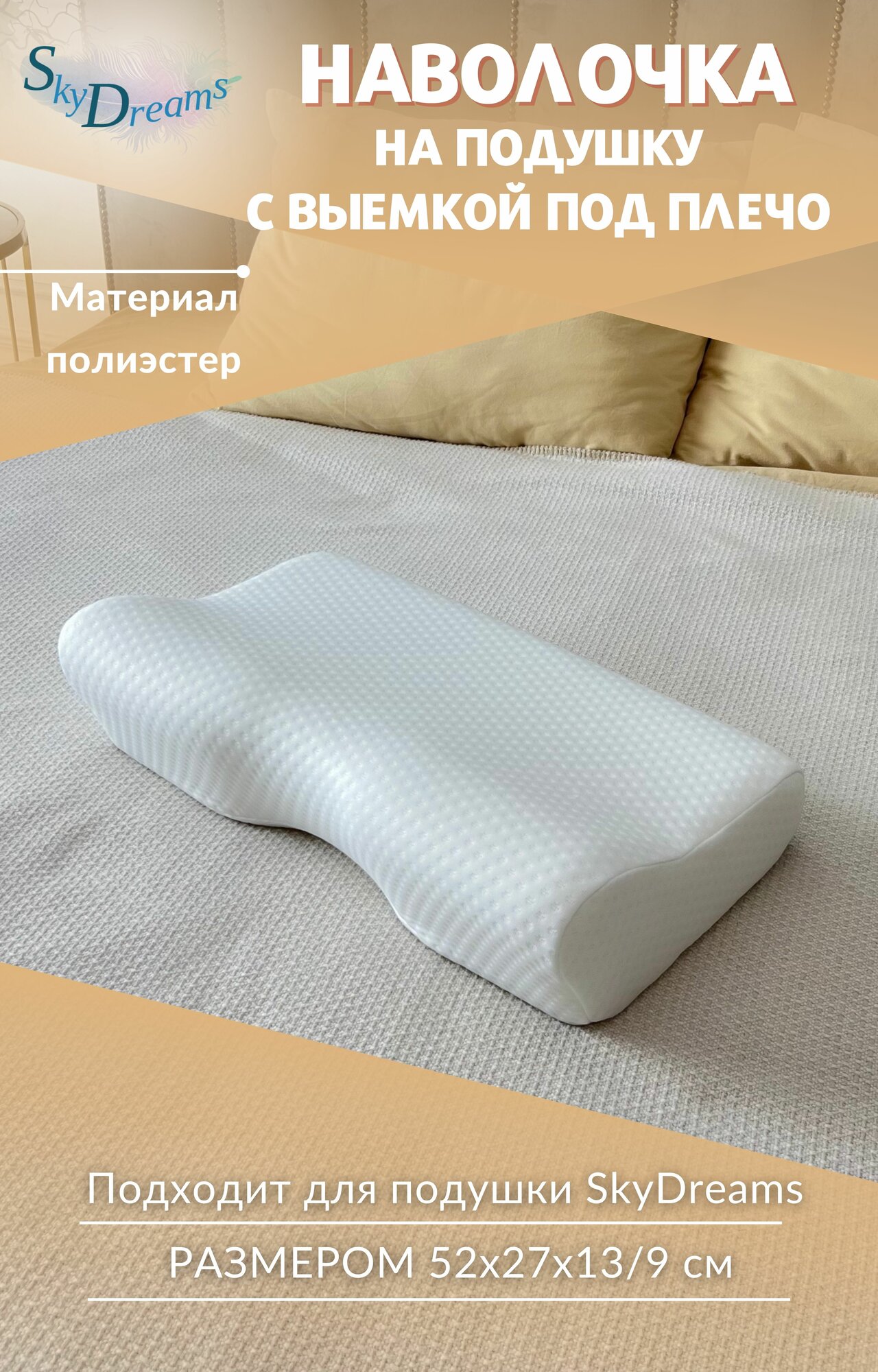 SkyDreams Наволочка на ортопедическую подушку с выемкой под плечо, 52х27х13/9 см