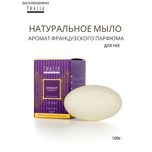 THALIA Парфюмированное арабское мыло для нее 100г 600₽