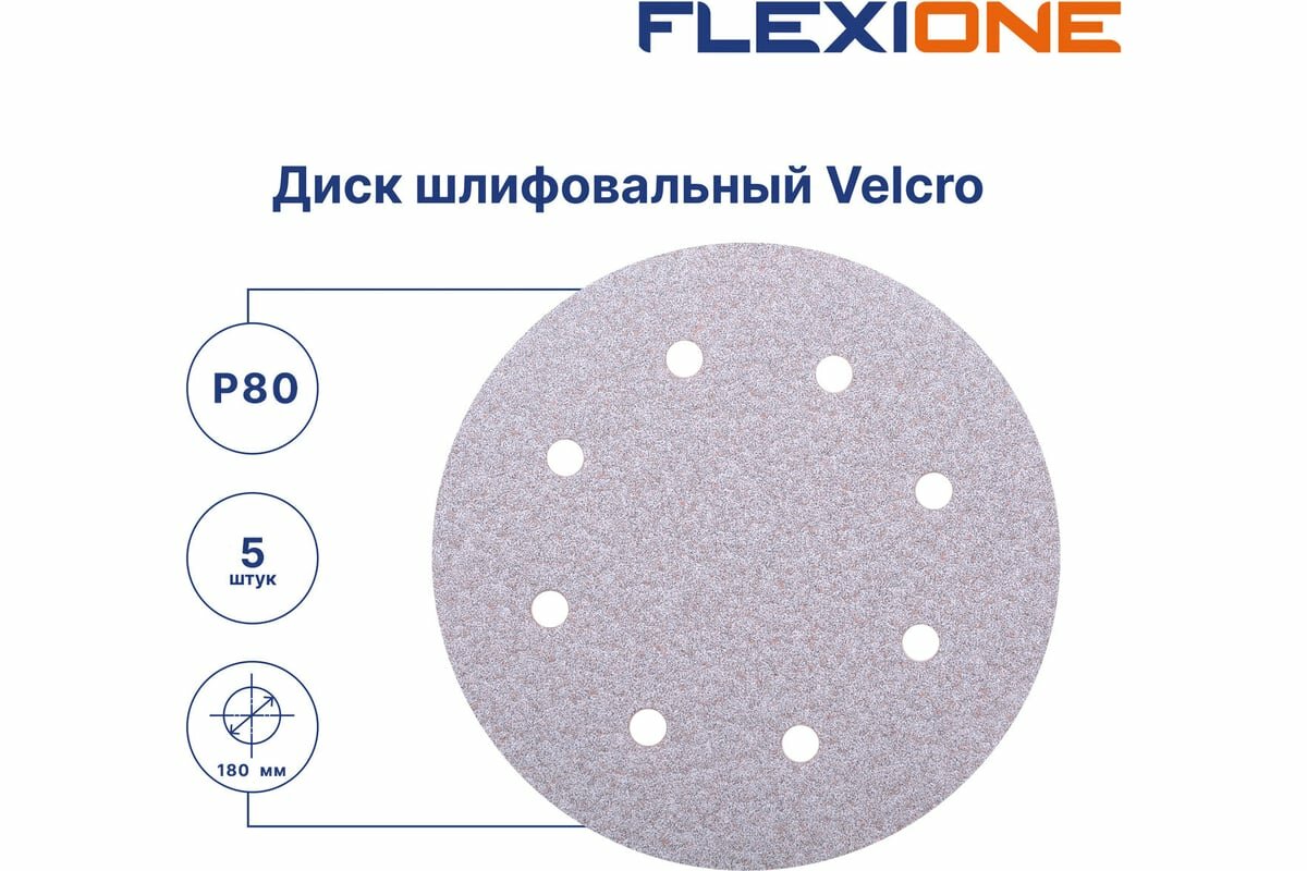 Изображение Диск шлифовальный Velcro 8 отверстий 180 мм, P80, 5 шт Flexione 10000885